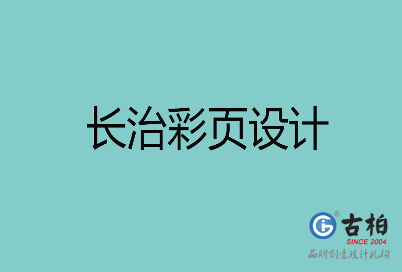 長(zhǎng)治彩頁(yè)設(shè)計(jì)-長(zhǎng)治彩頁(yè)設(shè)計(jì)公司