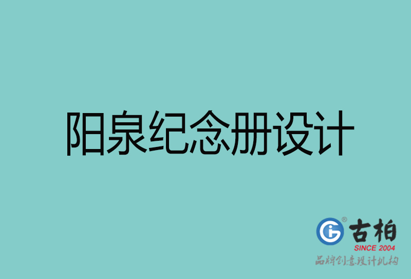 陽泉紀念冊設計-陽泉紀念冊設計公司