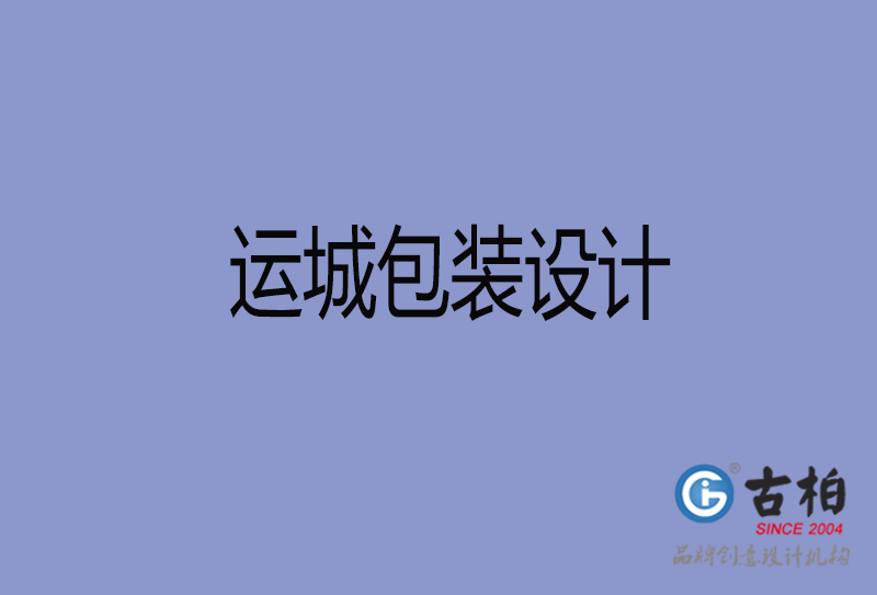 運城市產(chǎn)品包裝設(shè)計-運城高端包裝設(shè)計公司