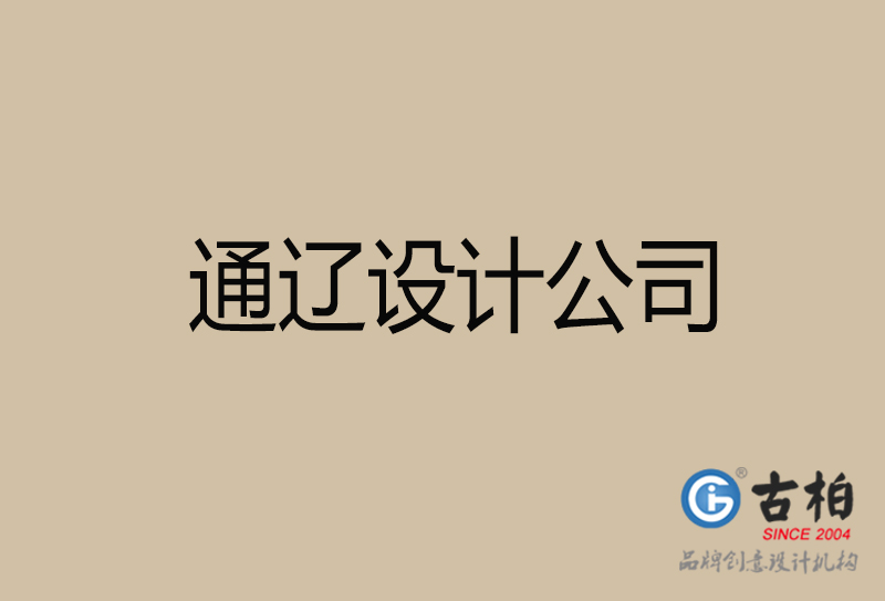 通遼設(shè)計(jì)公司-企業(yè)廣告設(shè)計(jì)-通遼4a廣告公司