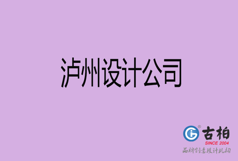 瀘州4a廣告公司-企業(yè)4a廣告設(shè)計-瀘州4a廣告設(shè)計公司