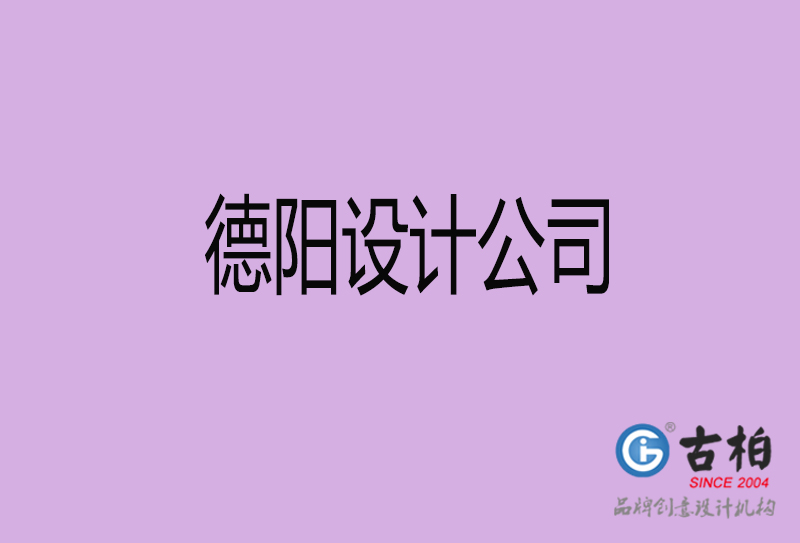 德陽宣傳設(shè)計(jì)公司-德陽4a廣告設(shè)計(jì)公司