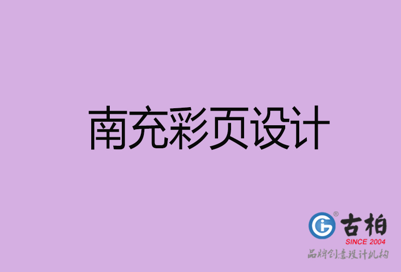 南充市廣告彩頁設計-南充宣傳產(chǎn)品彩頁設計公司