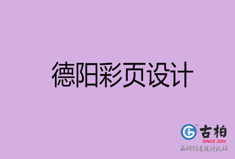 德陽市宣傳彩頁設(shè)計(jì)-德陽宣傳單彩頁設(shè)計(jì)公司