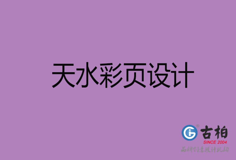 天水市廣告彩頁設(shè)計-天水公司彩頁設(shè)計-天水彩頁設(shè)計公司