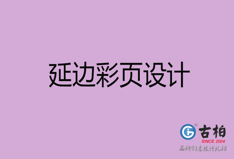 延邊廣告彩頁設計-延邊宣傳產(chǎn)品彩頁設計公司