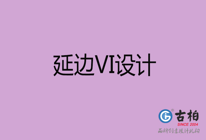 延邊標志VI設計-企業(yè)形象VI設計-延邊品牌VI設計公司