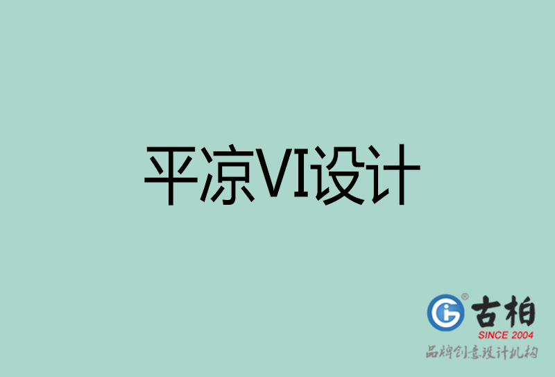 平涼VI設計-企業VI設計-平涼品牌VI設計公司