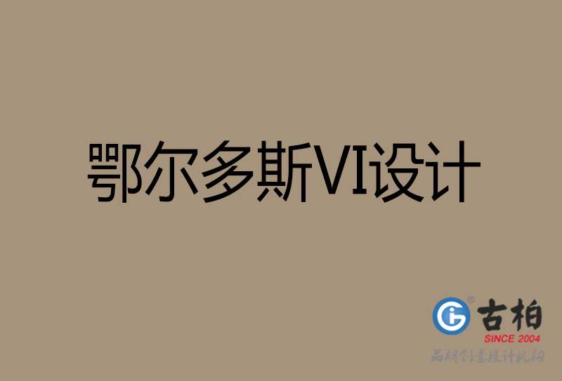 鄂爾多斯市公司VI設(shè)計-鄂爾多斯VI視覺設(shè)計-鄂爾多斯VI企業(yè)形象設(shè)計公司