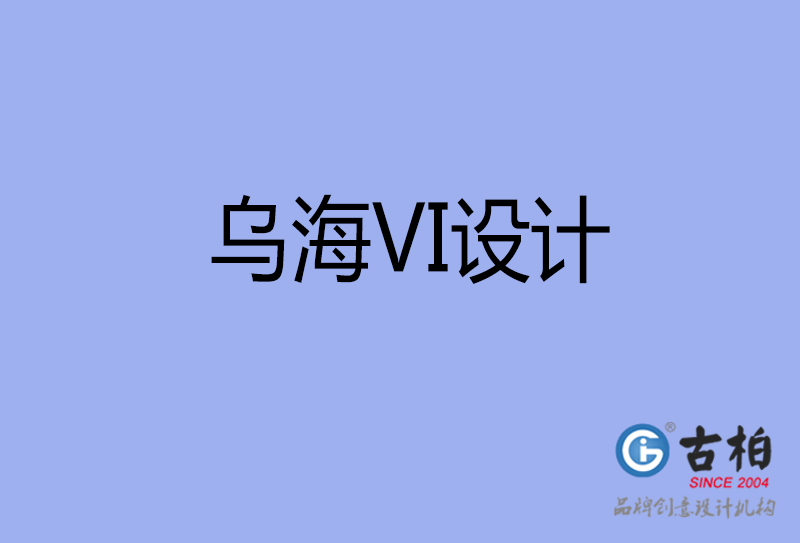 烏海品牌VI設計-標志VI設計-烏海VI設計公司