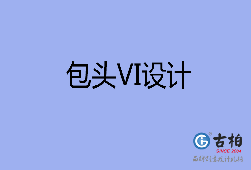 包頭VI設(shè)計(jì)-形象VI設(shè)計(jì)-包頭企業(yè)VI設(shè)計(jì)公司