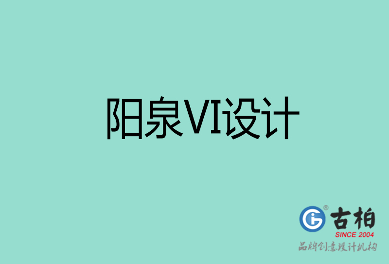 陽泉VI設計-陽泉形象VI設計公司