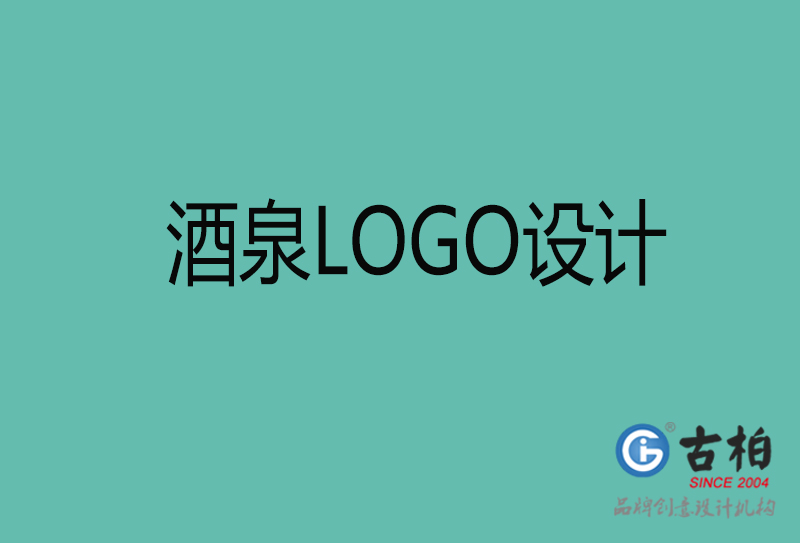 酒泉品牌LOGO設計-企業商標設計-酒泉企業LOGO設計公司