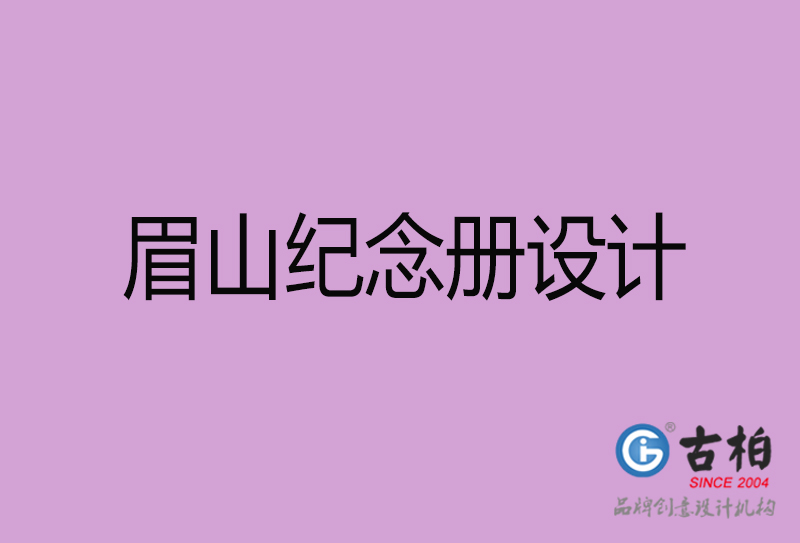 眉山紀念冊設計-企業紀念相冊制作-眉山紀念冊設計公司