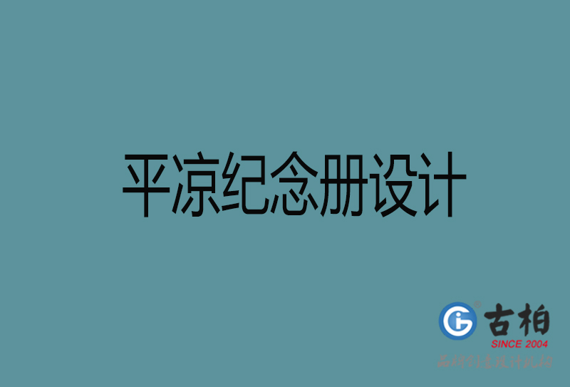 平涼紀念冊設計-平涼企業紀念冊設計公司