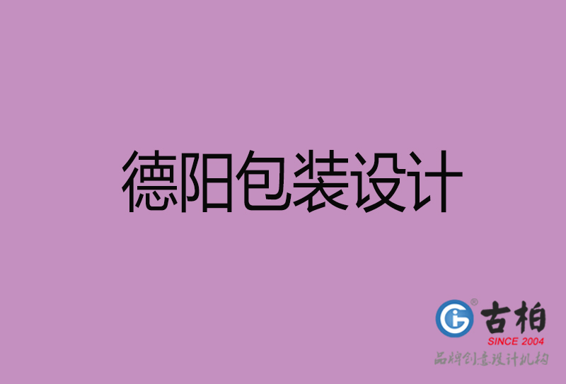 德陽市產(chǎn)品包裝設(shè)計(jì)-德陽品牌包裝設(shè)計(jì)公司