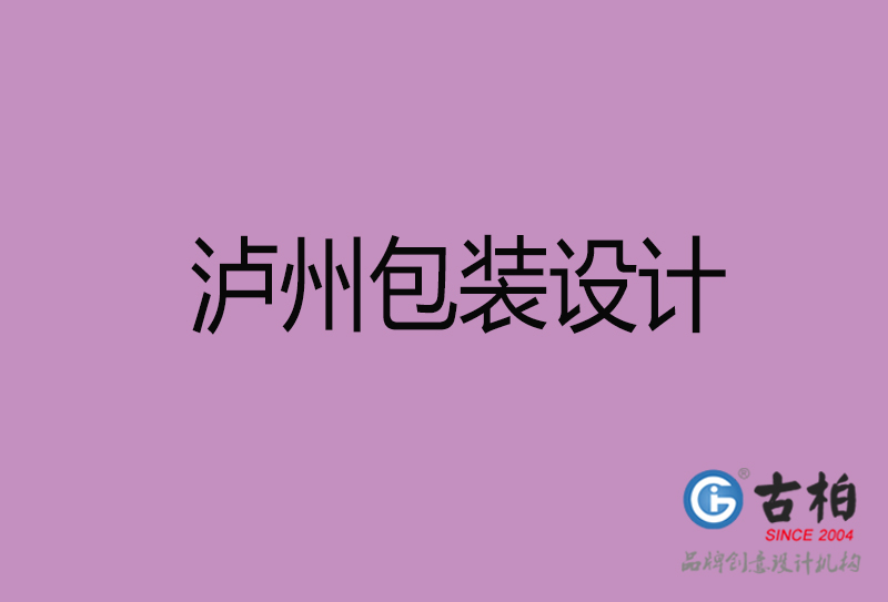 瀘州市包裝盒設(shè)計-瀘州品牌包裝盒設(shè)計公司