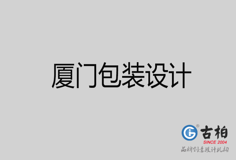 廈門(mén)產(chǎn)品包裝設(shè)計(jì)-商品包裝設(shè)計(jì)-廈門(mén)品牌包裝設(shè)計(jì)公司