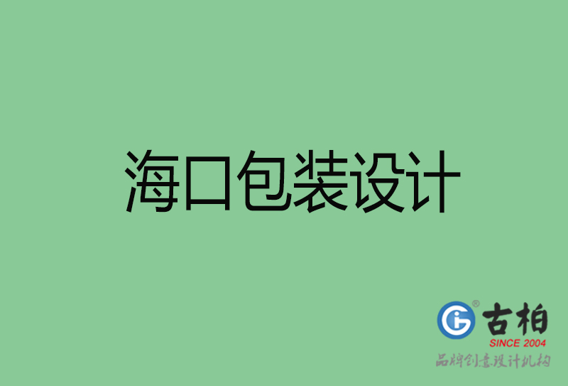 海口包裝設(shè)計-海口包裝設(shè)計公司