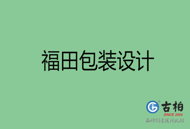 福田包裝設計-福田包裝設計公司