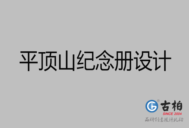 平頂山市紀念冊設計-平頂山紀念相冊制作公司