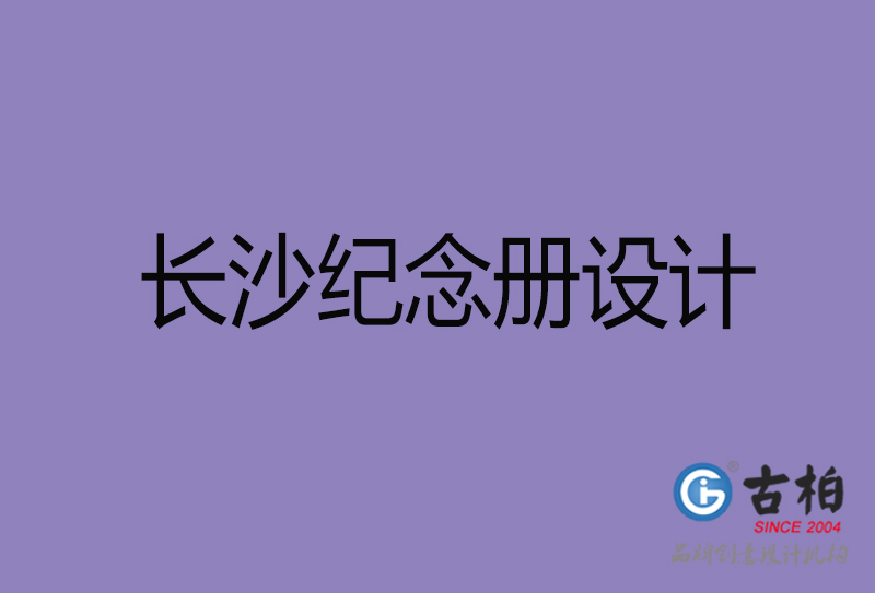 長(zhǎng)沙紀(jì)念冊(cè)設(shè)計(jì)-個(gè)人紀(jì)念冊(cè)制作-長(zhǎng)沙紀(jì)念冊(cè)設(shè)計(jì)公司