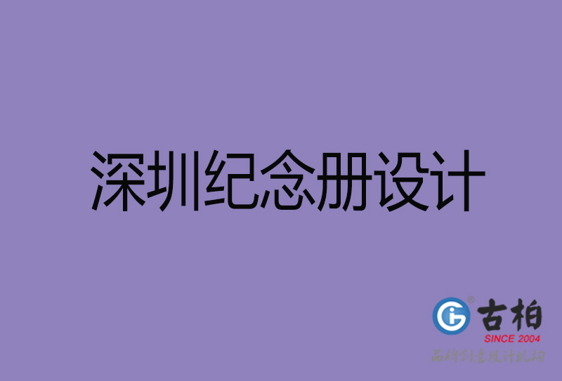 深圳市紀念冊設(shè)計-深圳紀念相冊制作公司