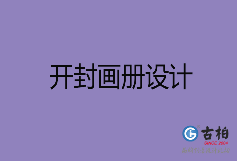 開(kāi)封畫(huà)冊(cè)設(shè)計(jì)-開(kāi)封企業(yè)畫(huà)冊(cè)設(shè)計(jì)公司