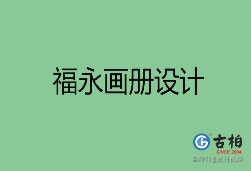 福永宣傳冊設(shè)計(jì)-福永企業(yè)畫冊設(shè)計(jì)公司