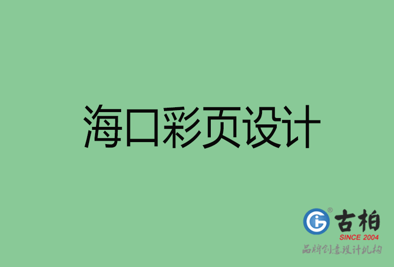 海口市廣告彩頁設(shè)計-公司彩頁設(shè)計制作-海口宣傳單彩頁設(shè)計公司