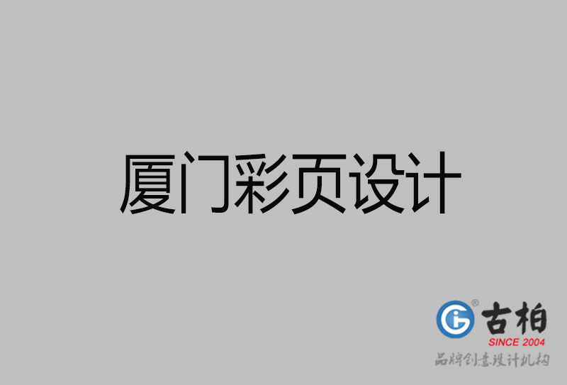 廈門市彩頁設(shè)計(jì)-公司宣傳單彩頁設(shè)計(jì)-廈門宣傳產(chǎn)品彩頁設(shè)計(jì)公司