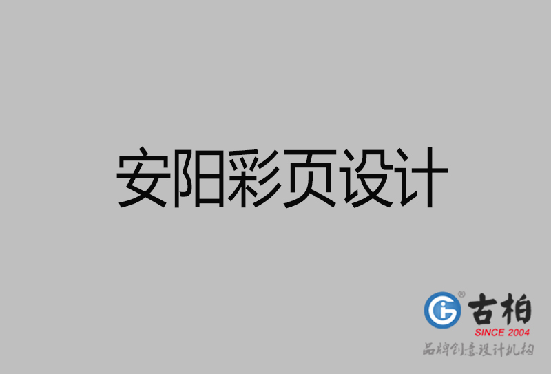 安陽市廣告彩頁設(shè)計(jì)-安陽宣傳產(chǎn)品彩頁設(shè)計(jì)公司