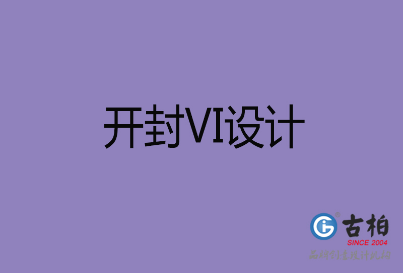 開封品牌VI設計-標準字VI設計-開封企業VI設計公司