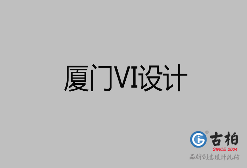 廈門市企業(yè)VI設計-廈門標識設計公司