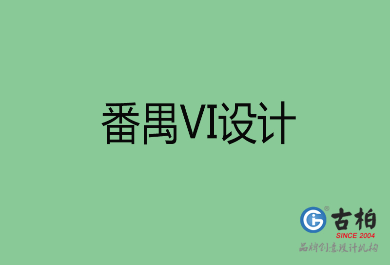 番禺企業(yè)VI設(shè)計(jì)-番禺標(biāo)識設(shè)計(jì)公司