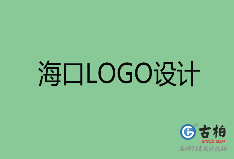 海口市LOGO設(shè)計-公司商標設(shè)計-海口企業(yè)LOGO設(shè)計公司