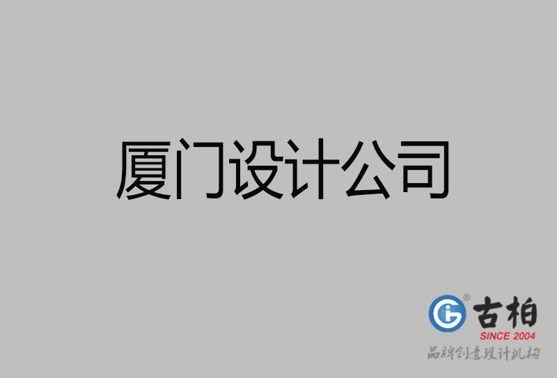 廈門(mén)設(shè)計(jì)公司-廈門(mén)4a廣告設(shè)計(jì)公司