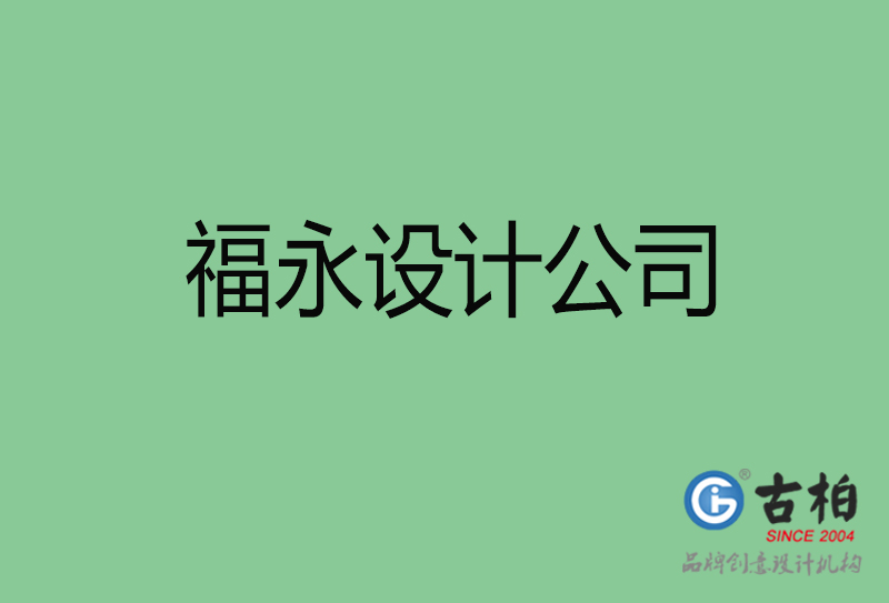 福永設(shè)計(jì)公司-福永4a廣告設(shè)計(jì)公司