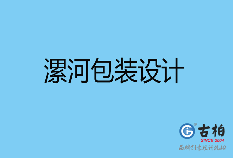 漯河包裝設計-食品包裝設計-漯河高端包裝設計公司