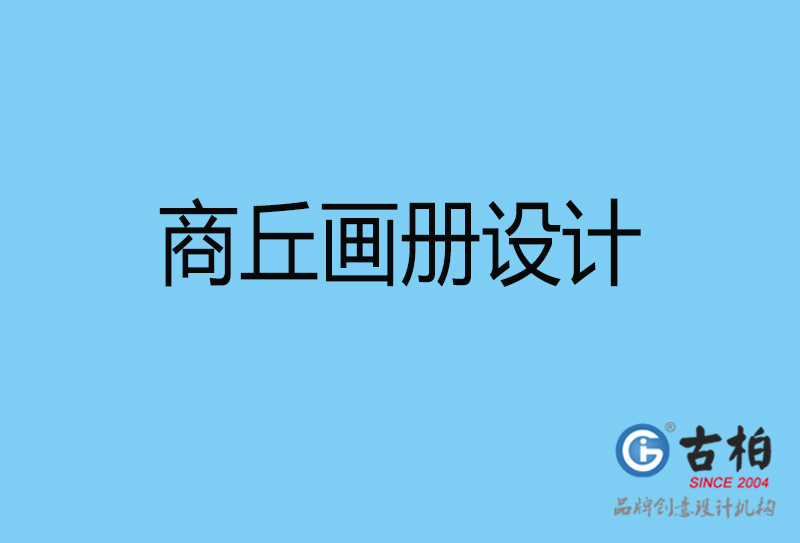 商丘平面設(shè)計(jì)-商丘宣傳畫冊設(shè)計(jì)公司