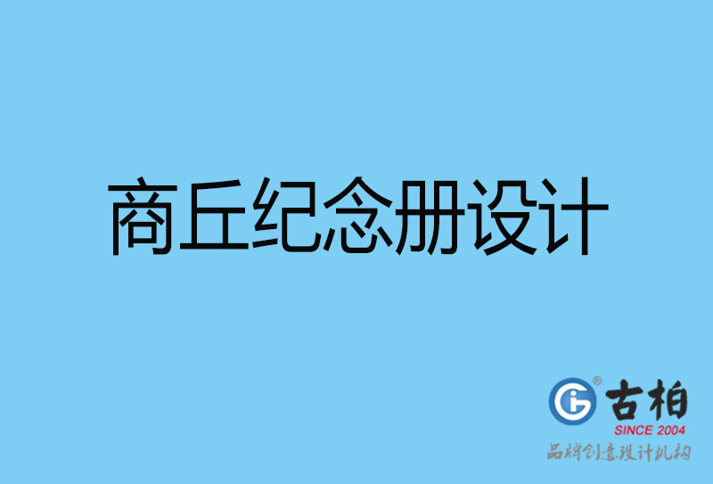 商丘戰友聚會紀念冊設計-商丘紀念冊設計公司