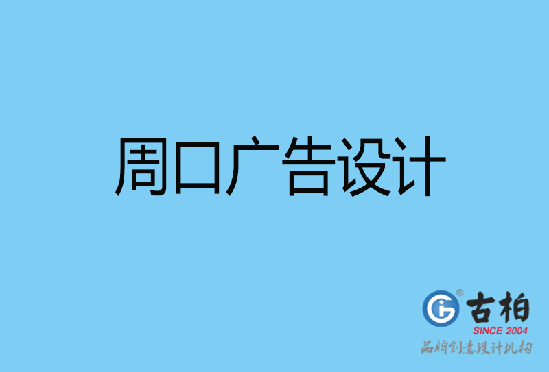 周口廣告設(shè)計-周口廣告設(shè)計公司