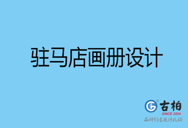 駐馬店宣傳畫(huà)冊(cè)印刷-企業(yè)畫(huà)冊(cè)設(shè)計(jì)-駐馬店宣傳畫(huà)冊(cè)設(shè)計(jì)公司