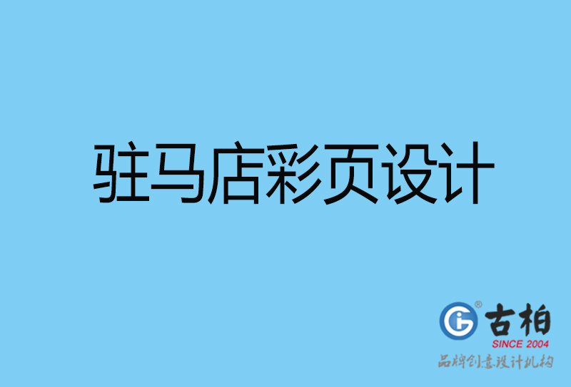 駐馬店書刊彩頁設(shè)計(jì)-企業(yè)彩頁設(shè)計(jì)-駐馬店彩頁設(shè)計(jì)公司