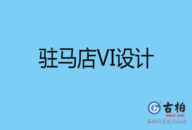 駐馬店品牌VI設(shè)計(jì)-VI形象設(shè)計(jì)-駐馬店企業(yè)VI設(shè)計(jì)公司