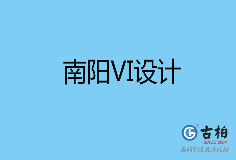 南陽品牌VI設(shè)計-VI形象設(shè)計-南陽企業(yè)VI設(shè)計公司