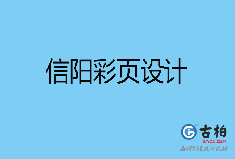 信陽(yáng)市宣傳彩頁(yè)設(shè)計(jì)-公司彩頁(yè)設(shè)計(jì)-信陽(yáng)產(chǎn)品彩頁(yè)設(shè)計(jì)公司