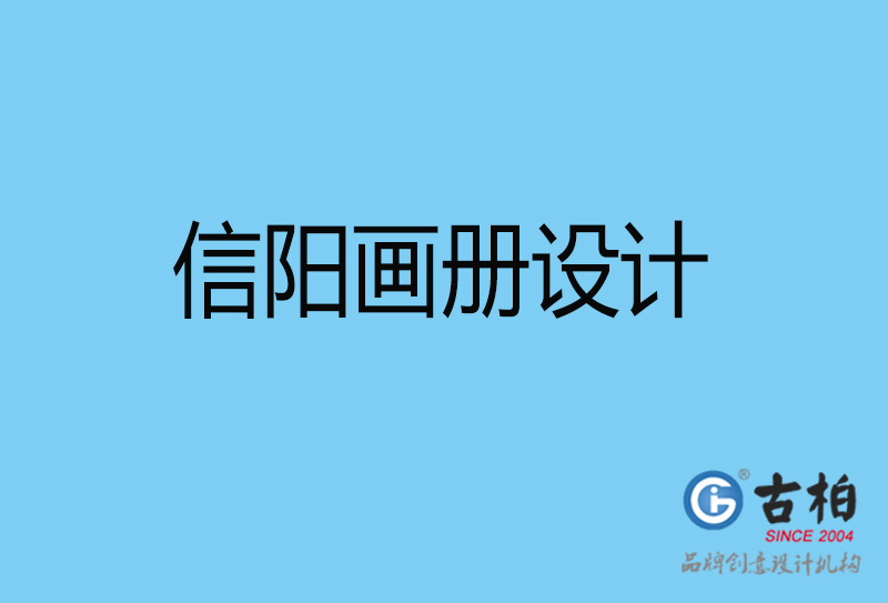 信陽(yáng)畫冊(cè)設(shè)計(jì)-信陽(yáng)畫冊(cè)設(shè)計(jì)公司