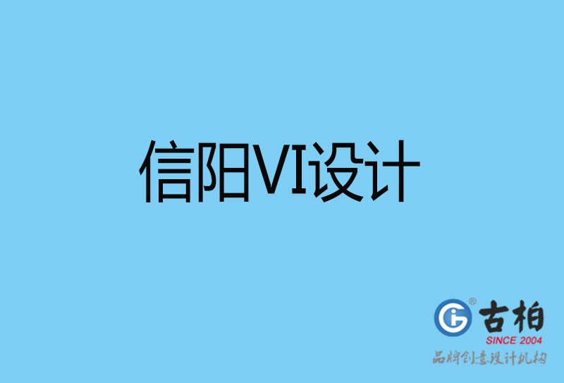 信陽(yáng)VI設(shè)計(jì)-信陽(yáng)VI設(shè)計(jì)公司