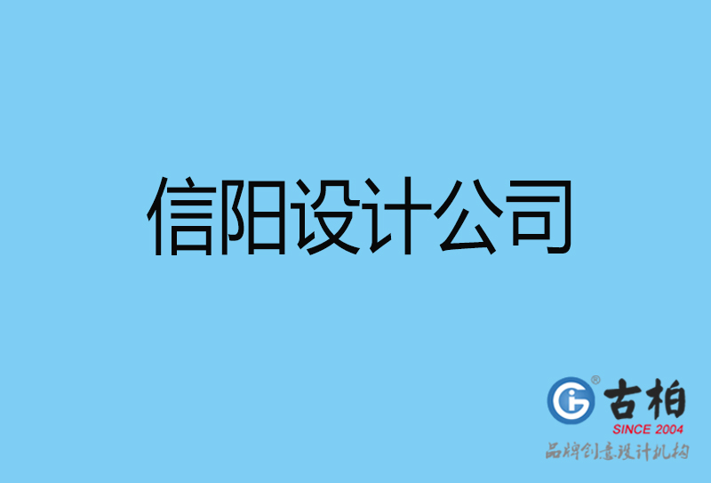 信陽(yáng)設(shè)計(jì)公司-信陽(yáng)4a廣告設(shè)計(jì)公司